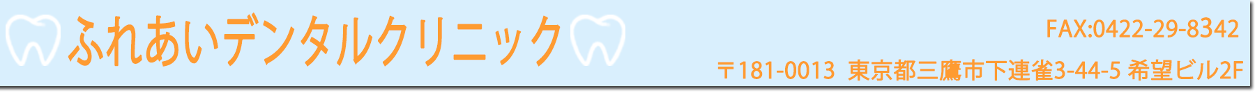 三鷹市にある訪問歯科のふれあいデンタルクリニック